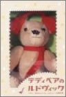 テディベアのルドヴィック ギフトBOX [DVD]