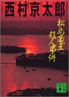 西村京太郎:松島・蔵王殺人事件 (講談社文庫)