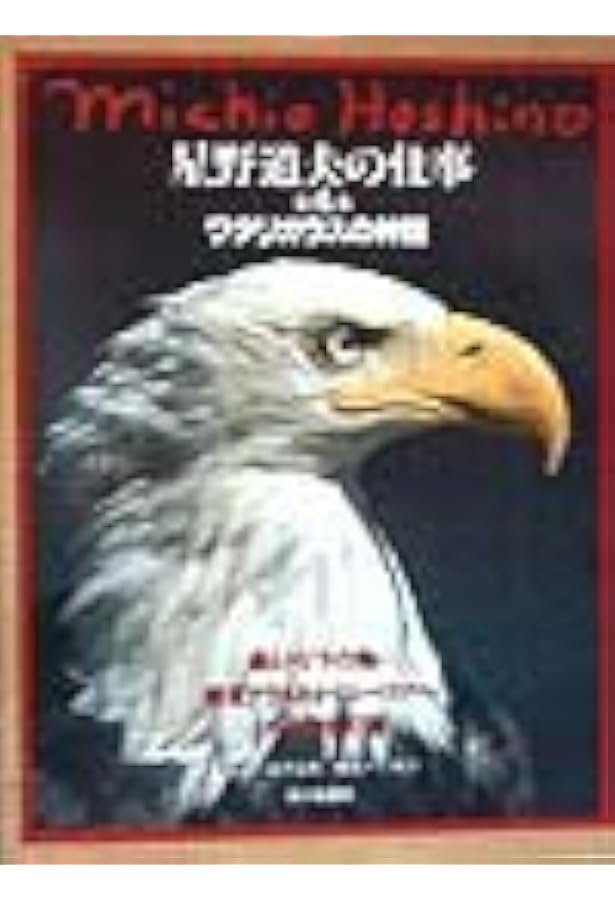 星野道夫の仕事 第1巻 | 星野 道夫 |本 | 通販 | Amazon
