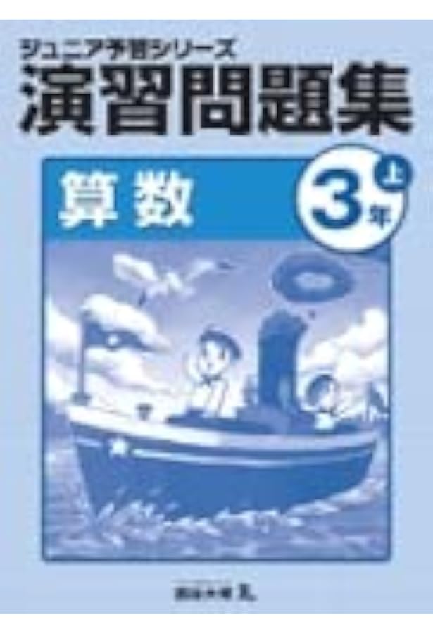 ジュニア予習シリーズ 算数 3年下 演習問題集 【オリジナルボールペン