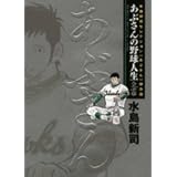 あぶさんの野球人生-全56章 上巻 (ビッグコミックススペシャル)