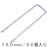 コ型止めピン ５０個入り（ザバーン防草シート専用） (150mm)