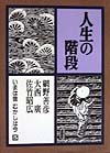 人生の階段―いまは昔むかしは今 (第5巻)
