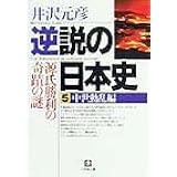 逆説の日本史5 中世動乱編(小学館文庫): 源氏勝利の奇蹟の謎 (小学館文庫 R い- 1-5)