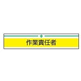 TOYO 新案型腕章 作業責任者 黄 No.65-015