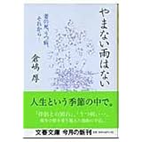 妻の死、うつ病、それから… やまない雨はない (文春文庫 く 23-1)