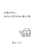 25歳のわたし、自分らしく生きるために選んだ道