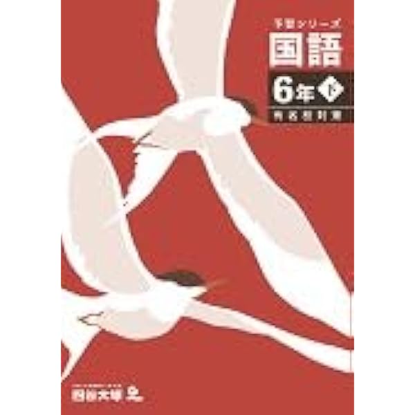 予習シリーズ 国語 6年上 四谷大塚 【オリジナルボールペン付き】解答