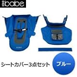 着せ替えもできるA型ベビーカー【アイ・ベイブ/ibabe専用 交換用シートカバー３点セット：カラー：ブルー】