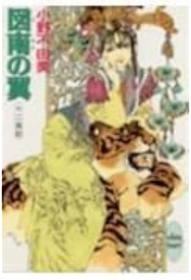 風の海 迷宮の岸(下) 十二国記 (講談社X文庫―ホワイトハート) | 小野