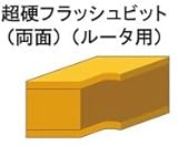 RYOBI リョービ トリマ・ルータ用 6673250 超硬フラッシュビット 両面 ルータ用