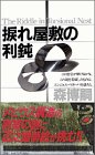 捩れ屋敷の利鈍 (講談社ノベルス)