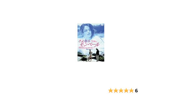 Amazon さよならモンペール Dvd 映画