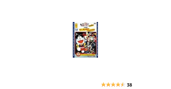 Amazon Co Jp 映画ドラえもん ぼく桃太郎のなんなのさ ザ ドラえもんズ 怪盗ドラパン 謎の挑戦状 Dvd Dvd ブルーレイ 大山のぶ代 小原乃梨子 野村道子 肝付兼太 たてかべ和也