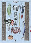 旬の野菜と魚―産地取り寄せ情報付き (第1集)