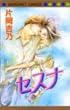 セスナ (マーガレットコミックス)