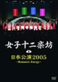 ���{����2005�`Romantic Energy�`