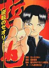 『哲也～雀聖と呼ばれた男～』1巻