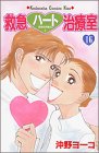 『救急ハート治療室』16巻