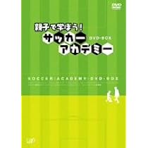 続・親子で学ぼう！　サッカーアカデミー　DVD-BOX DVD Amazon.co.jp: 続・親子で学ぼう! サッカーアカデミー DVD-BOX