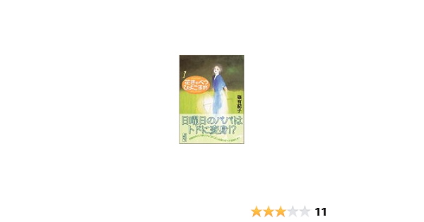 花きゃべつひよこまめ 1 講談社漫画文庫 篠 有紀子 本 通販 Amazon