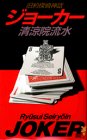 ジョーカー―旧約探偵神話 (講談社ノベルス)