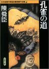 陳舜臣:孔雀の道 (双葉文庫―日本推理作家協会賞受賞作全集)