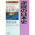 逆説の日本史7 中世王権編: 太平記と南北朝の謎