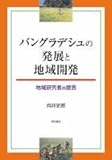 バングラデシュの発展と地域開発