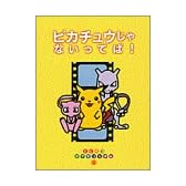 ピカチュウじゃないってば! (とくべつポケモンえほん)