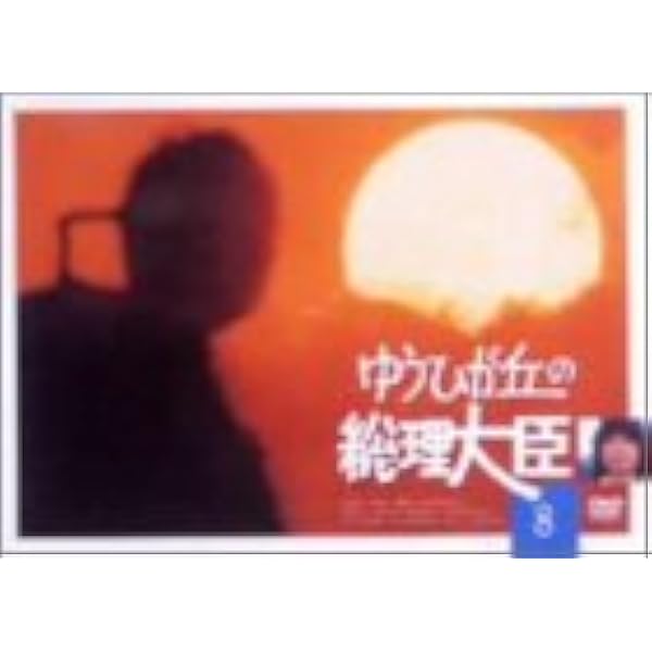 Amazon.co.jp: ゆうひが丘の総理大臣 VOL.7 [DVD] : 中村雅俊, 由美