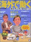 海外で働く―海外就職ガイドの決定版 (2002年度版オセアニア・ヨーロッパ) (アルク地球人ムック)