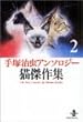 手塚治虫アンソロジー猫傑作集 (2) (秋田文庫)