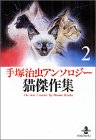 『手塚治虫アンソロジー』2巻