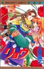 『リョウ』10巻