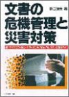 文書の危機管理と災害対策: 紙・マイクロフィルム・光ディスクをどのように守り、救済するか