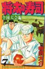 『将太の寿司』7巻