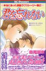 『君を忘れない』1巻