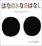 はなのあなのはなし (かがくのとも傑作集―わくわくにんげん)