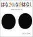 はなのあなのはなし (かがくのとも傑作集―わくわくにんげん)