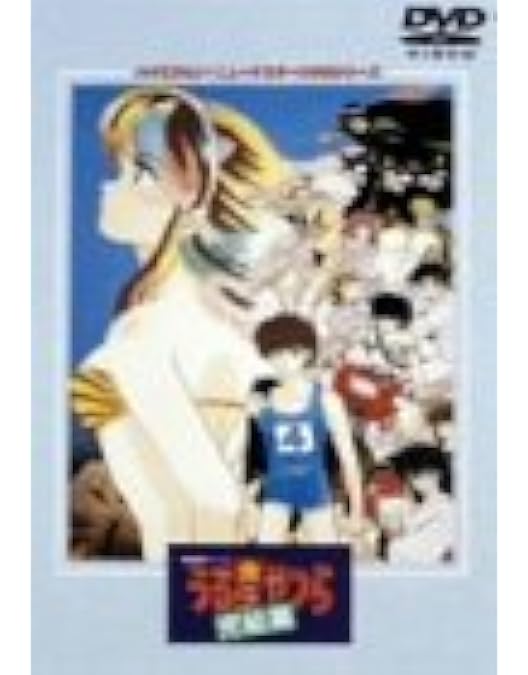 Amazon.co.jp: 劇場版 うる星やつら3 リメンバー・マイ・ラヴ [DVD