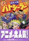 『仰天人間バトシーラー』2巻