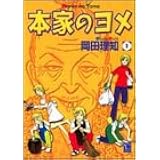 本家のヨメ 1 オフィスユーコミックス 岡田 理知 本 通販 Amazon