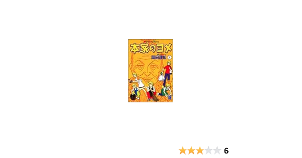 本家のヨメ 1 オフィスユーコミックス 岡田 理知 本 通販 Amazon