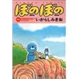 ぼのぼの 17 (バンブー・コミックス)