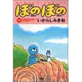 ぼのぼの 17 (バンブー・コミックス)