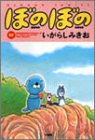 ぼのぼの (17) (Bamboo comics)
