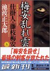 池波正太郎:新装版・梅安乱れ雲 仕掛人・藤枝梅安(五) (講談社文庫)