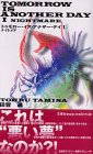 田皆通:トゥモロー・イズ・アナザー・デイ〈1〉ナイトメア