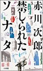赤川次郎:禁じられたソナタ